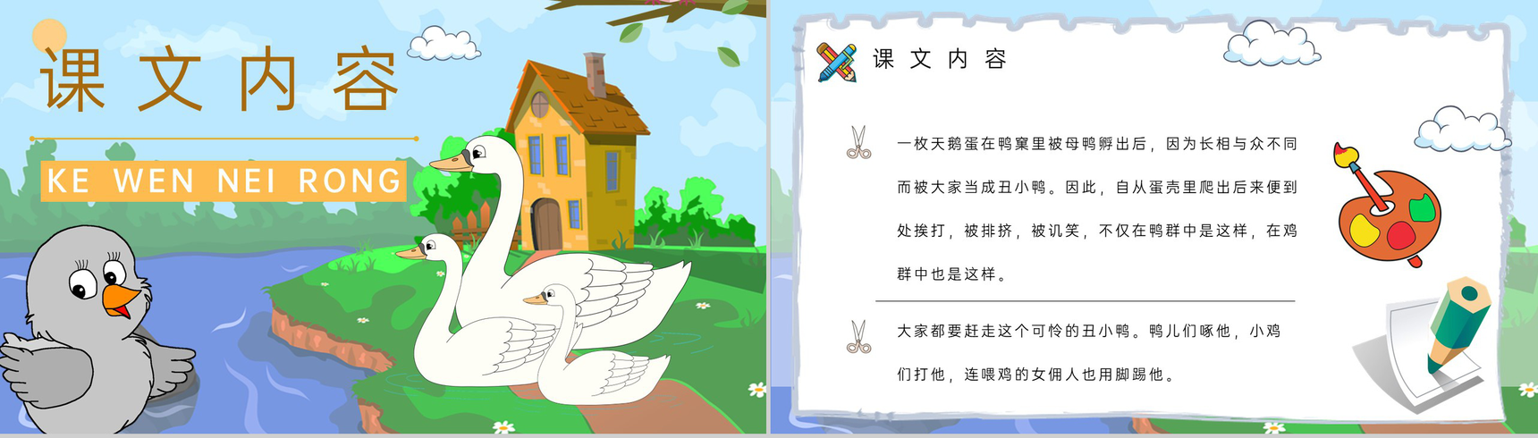 小学语文二年级下册课件教学过程《丑小鸭》课后习题PPT模板-2