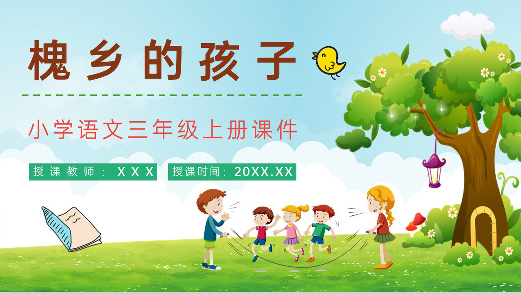 《槐乡的孩子》人教部编版小学三年级语文上册教学教案设计课件PPT模板-青笺画卿颜PPT