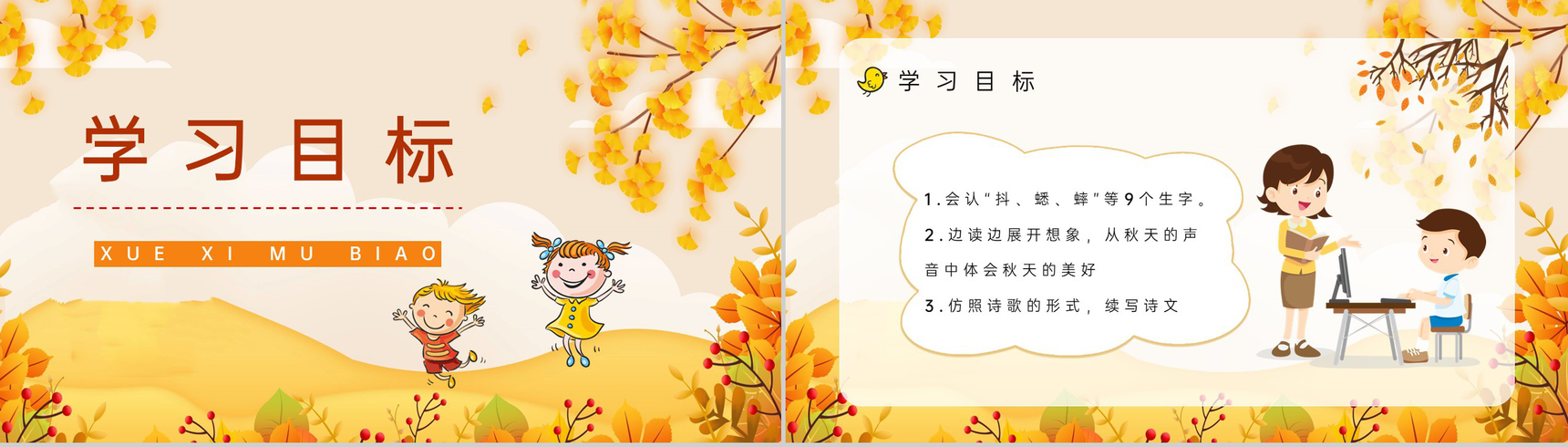 小学三年级语文上册《听听秋天的声音》重点难点整理教学目标设定PPT模板-2