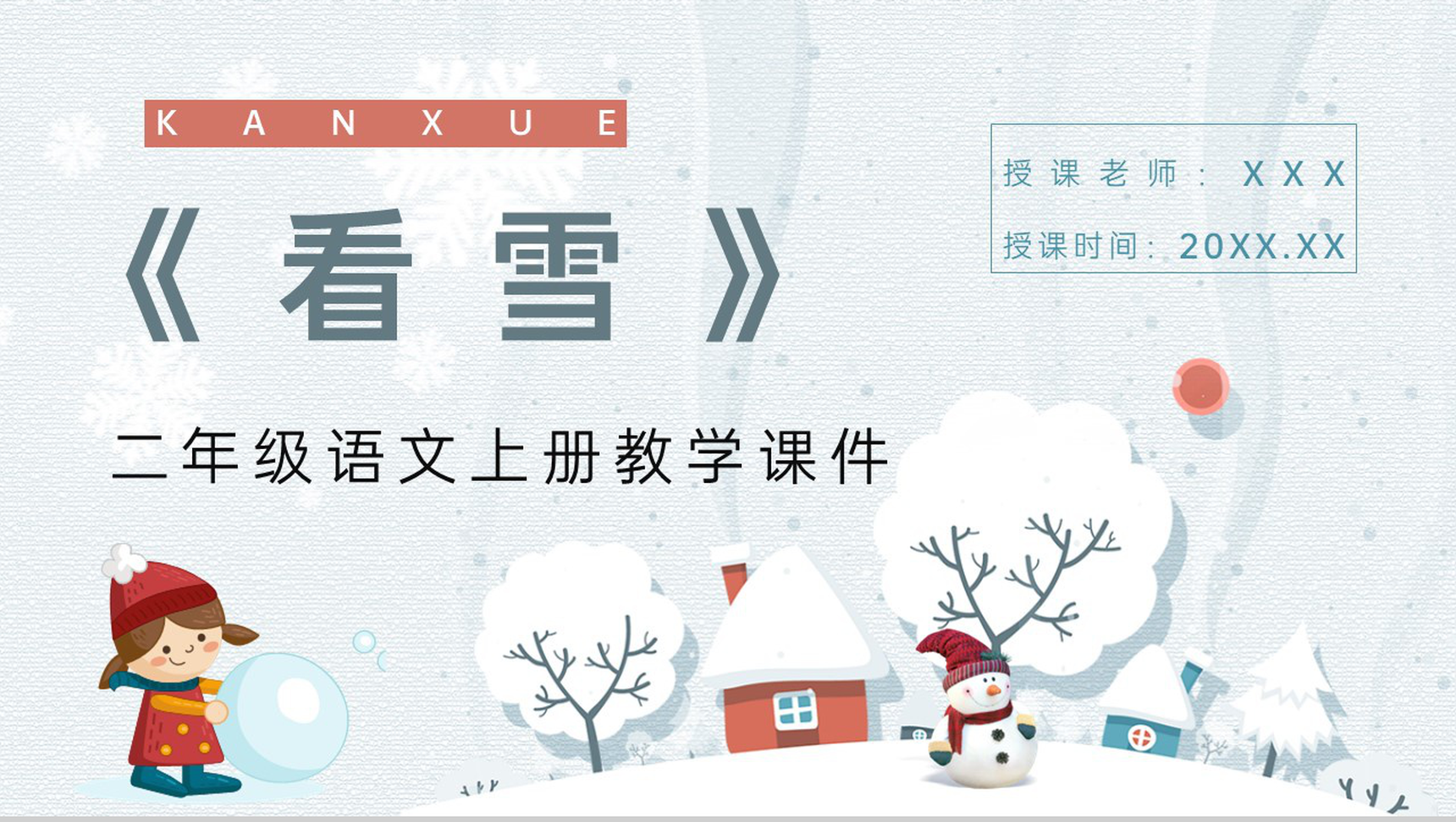 人教版小学二年级语文上册《看雪》课文介绍教师教案设计PPT模板-青笺画卿颜PPT