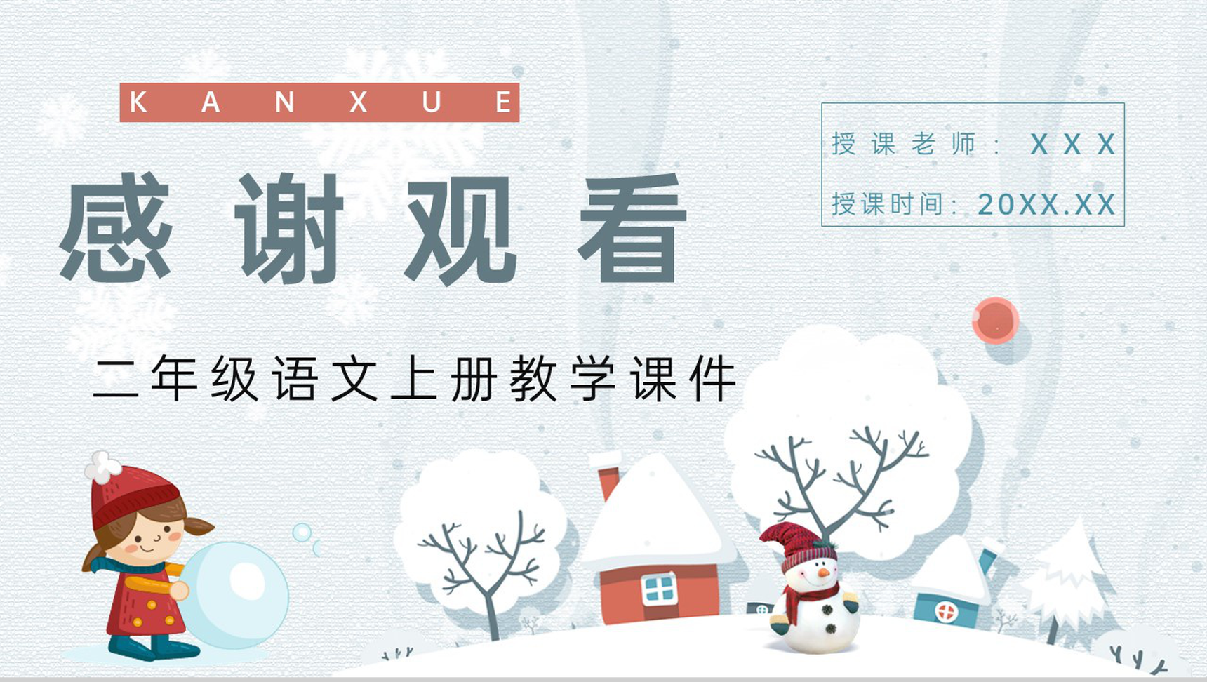 人教版小学二年级语文上册《看雪》课文介绍教师教案设计PPT模板-8