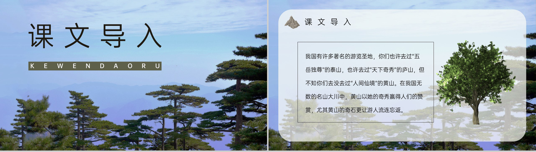 教育培训《黄山奇石》二年级人教版语文上册课文导读教案设计PPT模板-2