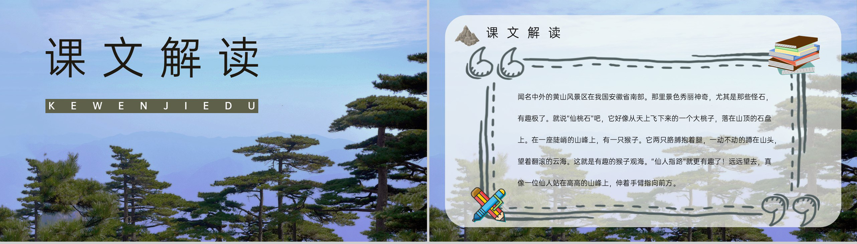 教育培训《黄山奇石》二年级人教版语文上册课文导读教案设计PPT模板-6