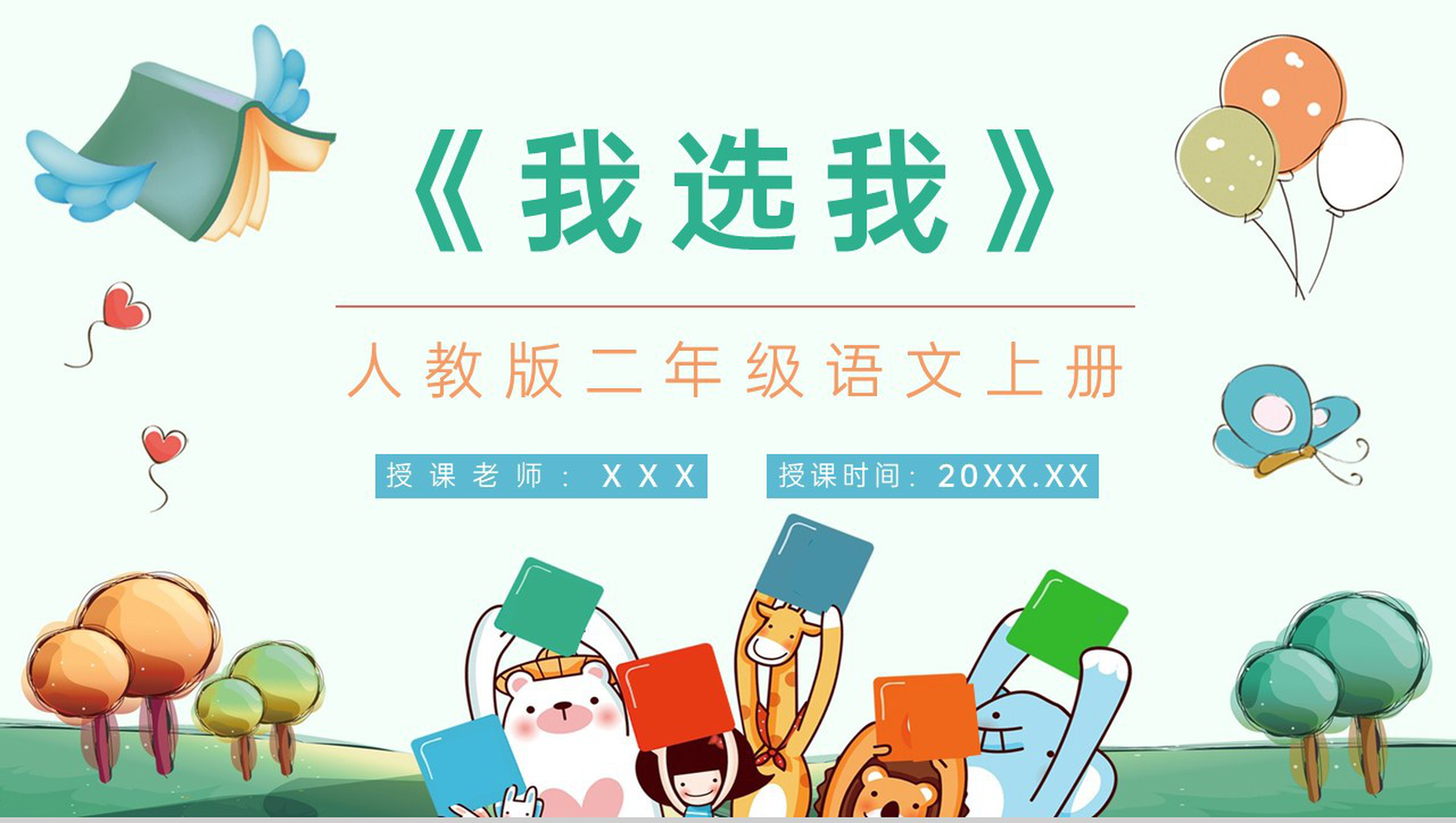 教学设计《我选我》小学人教版语文二年级上册课文重点难点梳理教学课件PPT模板-青笺画卿颜PPT