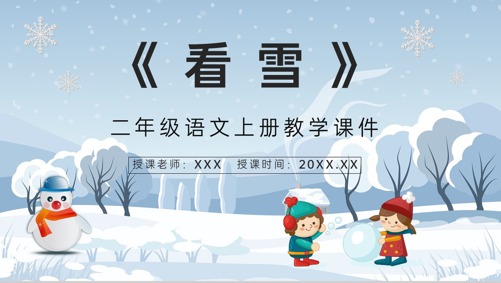 教师讲课《看雪》小学二年级上册课件知识点梳理教学设计PPT模板-青笺画卿颜PPT