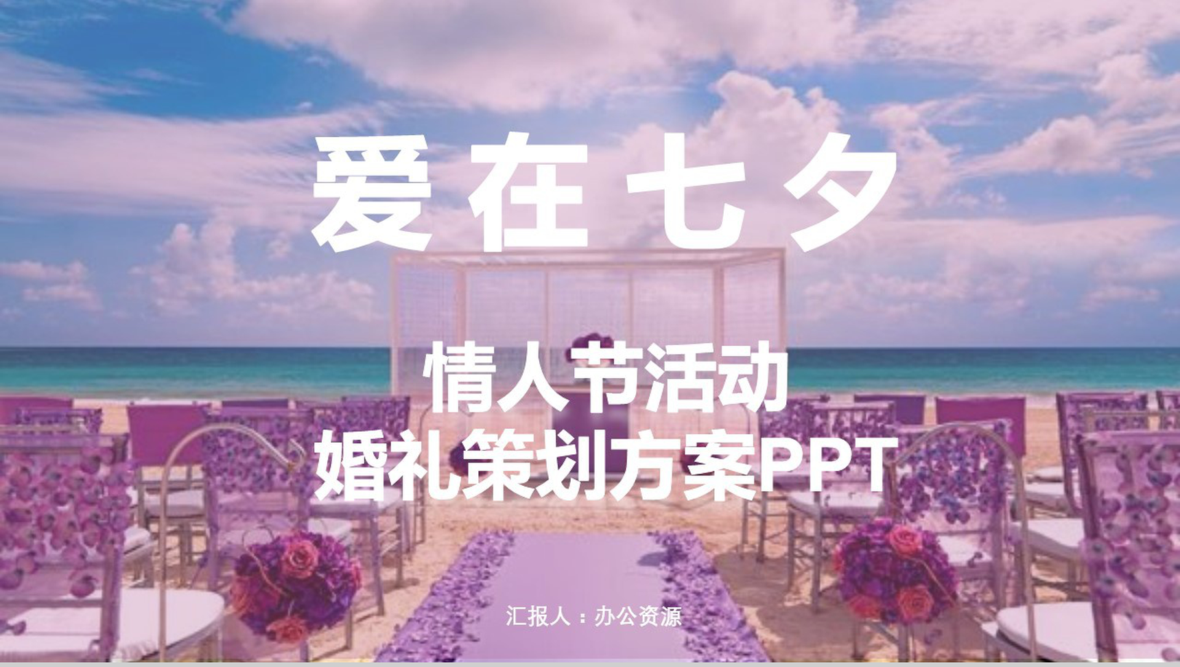 紫色唯美浪漫七夕情人节活动婚礼策划方案-青笺画卿颜PPT