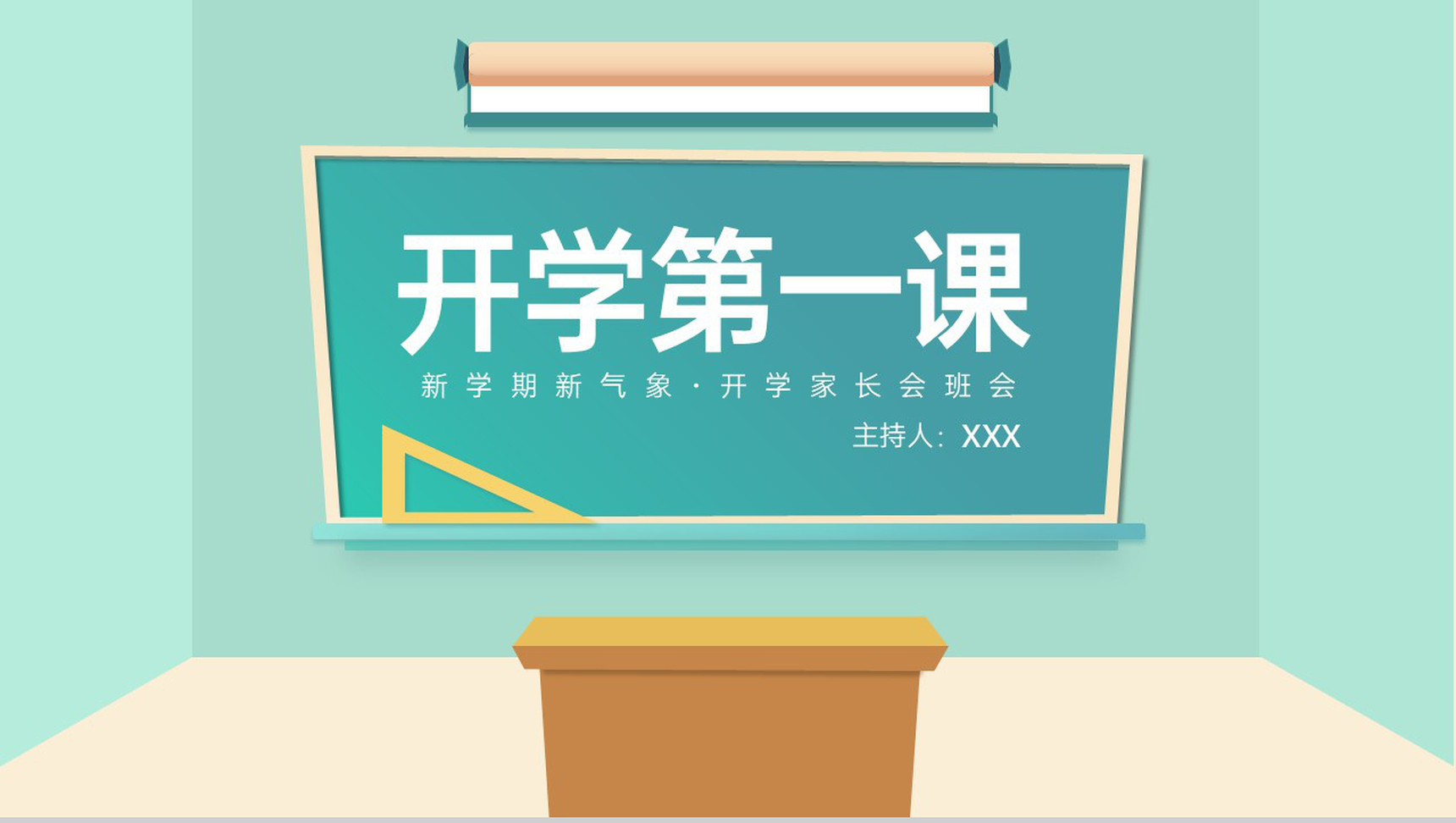 黄绿扁平风新学期新气象开学第一课班会教学计划PPT模板-青笺画卿颜PPT