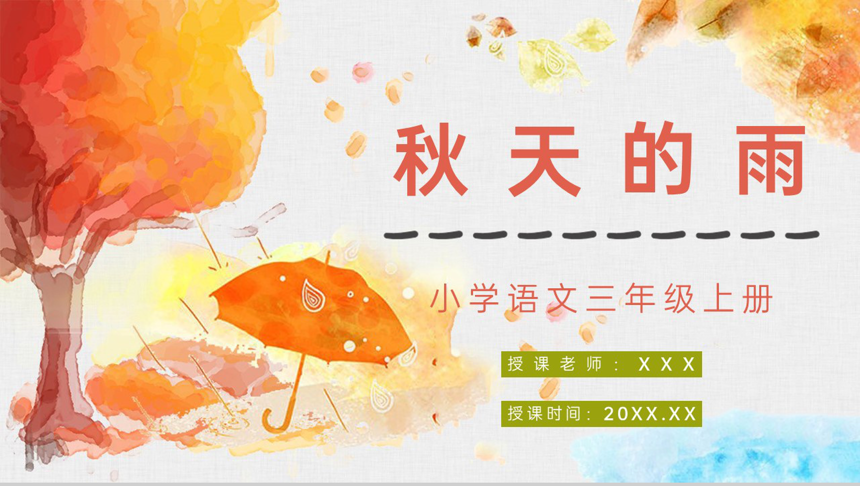 《秋天的雨》小学人教部编版三年级语文上册课文学习教师评级公开课课件PPT模板-青笺画卿颜PPT