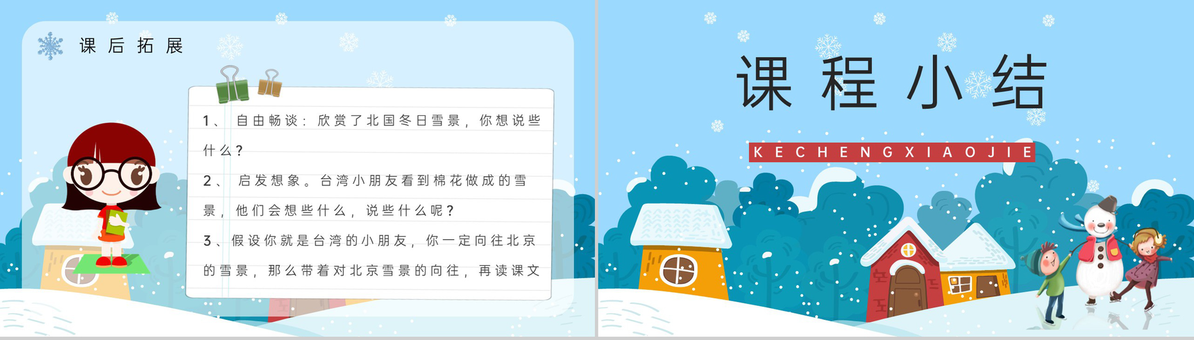 《看雪》人教版小学语文二年级上册教学课件教师备课课后习题PPT模板-6