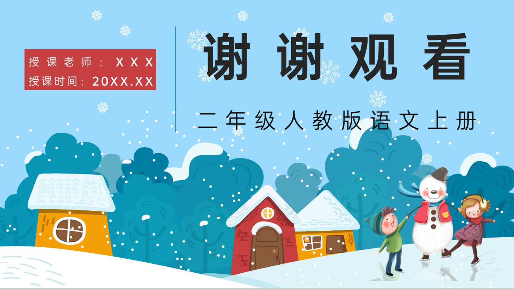 《看雪》人教版小学语文二年级上册教学课件教师备课课后习题PPT模板-8