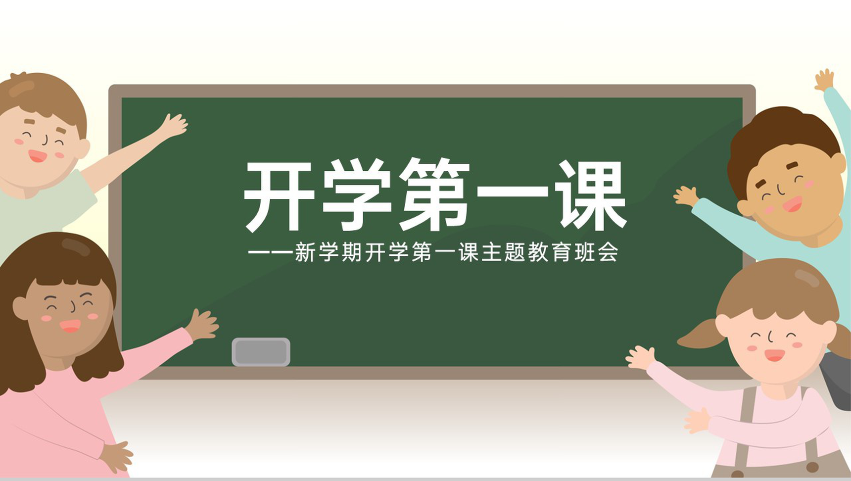 白色卡通风新学期开学第一课主题教育班会PPT模板-青笺画卿颜PPT