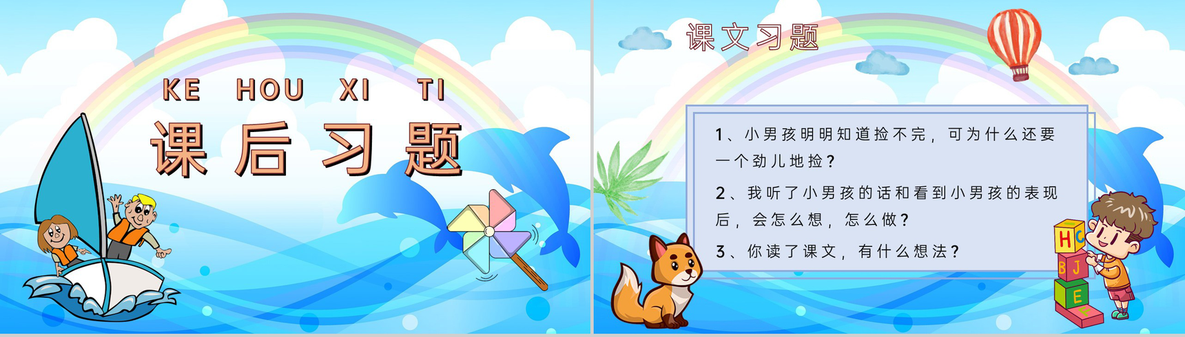 小学语文二年级上册课件教学过程《浅水洼里的小鱼》课后习题PPT模板-8