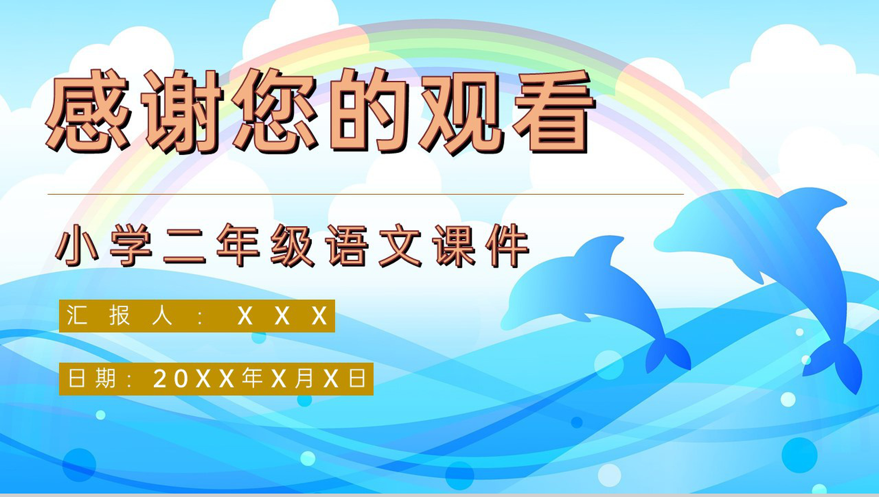 小学语文二年级上册课件教学过程《浅水洼里的小鱼》课后习题PPT模板-9