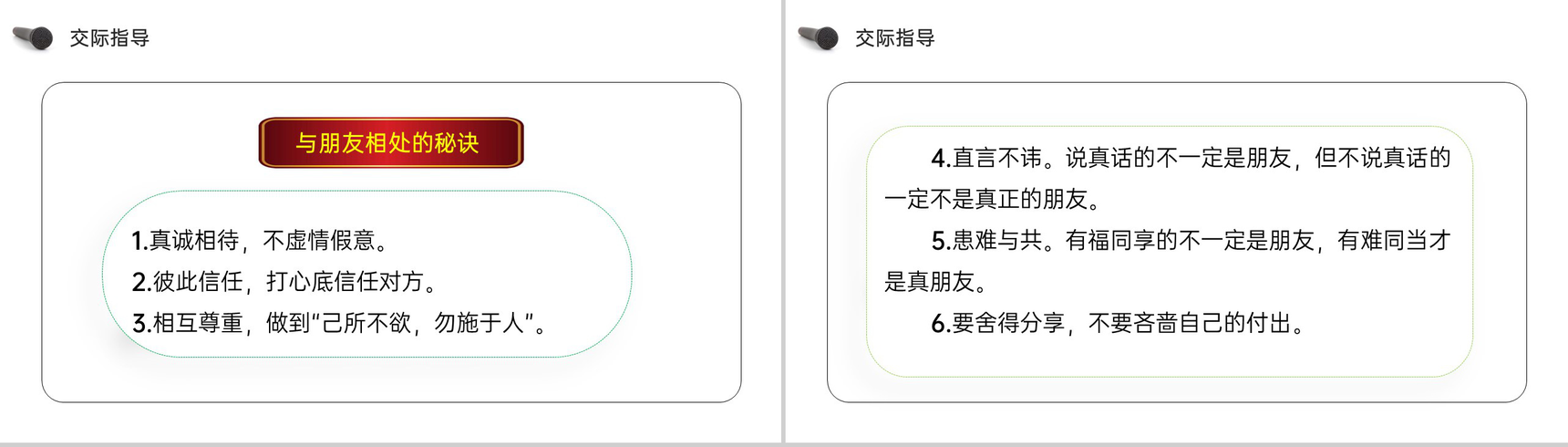 《口语交际（朋友相处的秘诀）》人教版四年级语文下册精品PPT课件-6