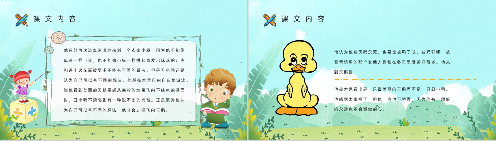 教学教案小学语文二年级下册课件《丑小鸭》教学方法PPT模板-5