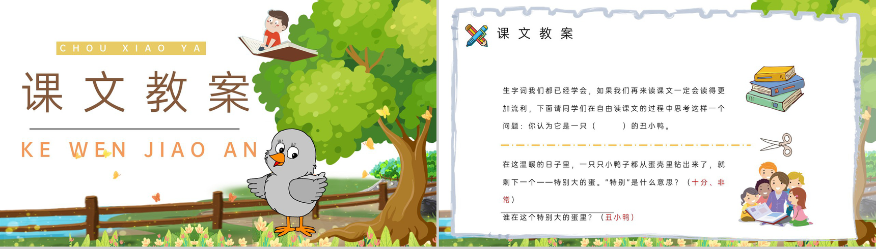 《丑小鸭》教学设计重点难点小学语文二年级下册课件PPT模板-6