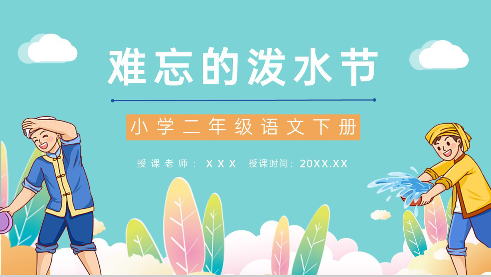 小学语文二年级下册课件《难忘的泼水节》课后习题准备教师公开课备课PPT模板-青笺画卿颜PPT