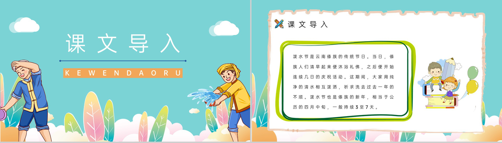 小学语文二年级下册课件《难忘的泼水节》课后习题准备教师公开课备课PPT模板-4