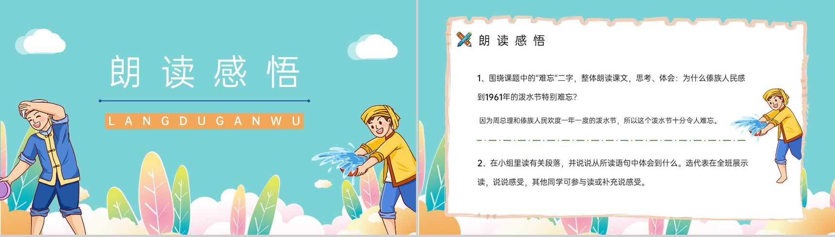 小学语文二年级下册课件《难忘的泼水节》课后习题准备教师公开课备课PPT模板-7