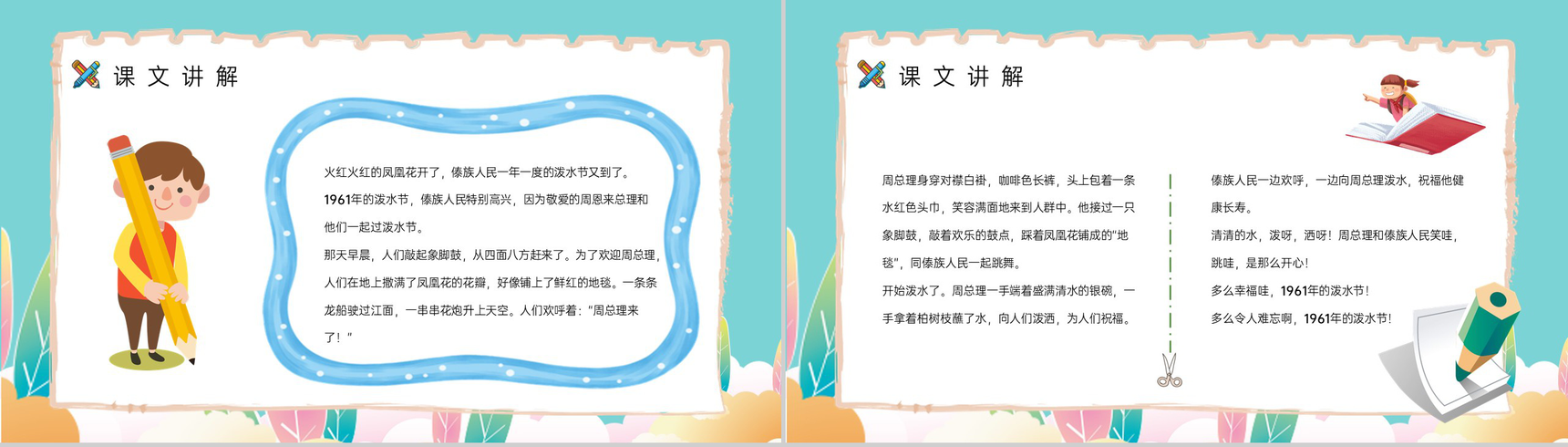 小学语文二年级下册课件《难忘的泼水节》课后习题准备教师公开课备课PPT模板-6