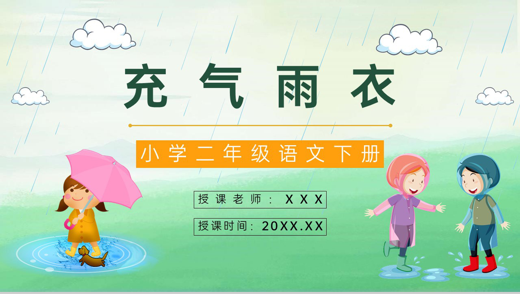 小学语文二年级下册课件《充气雨衣》课后习题准备教师公开课准备设计PPT模板-青笺画卿颜PPT