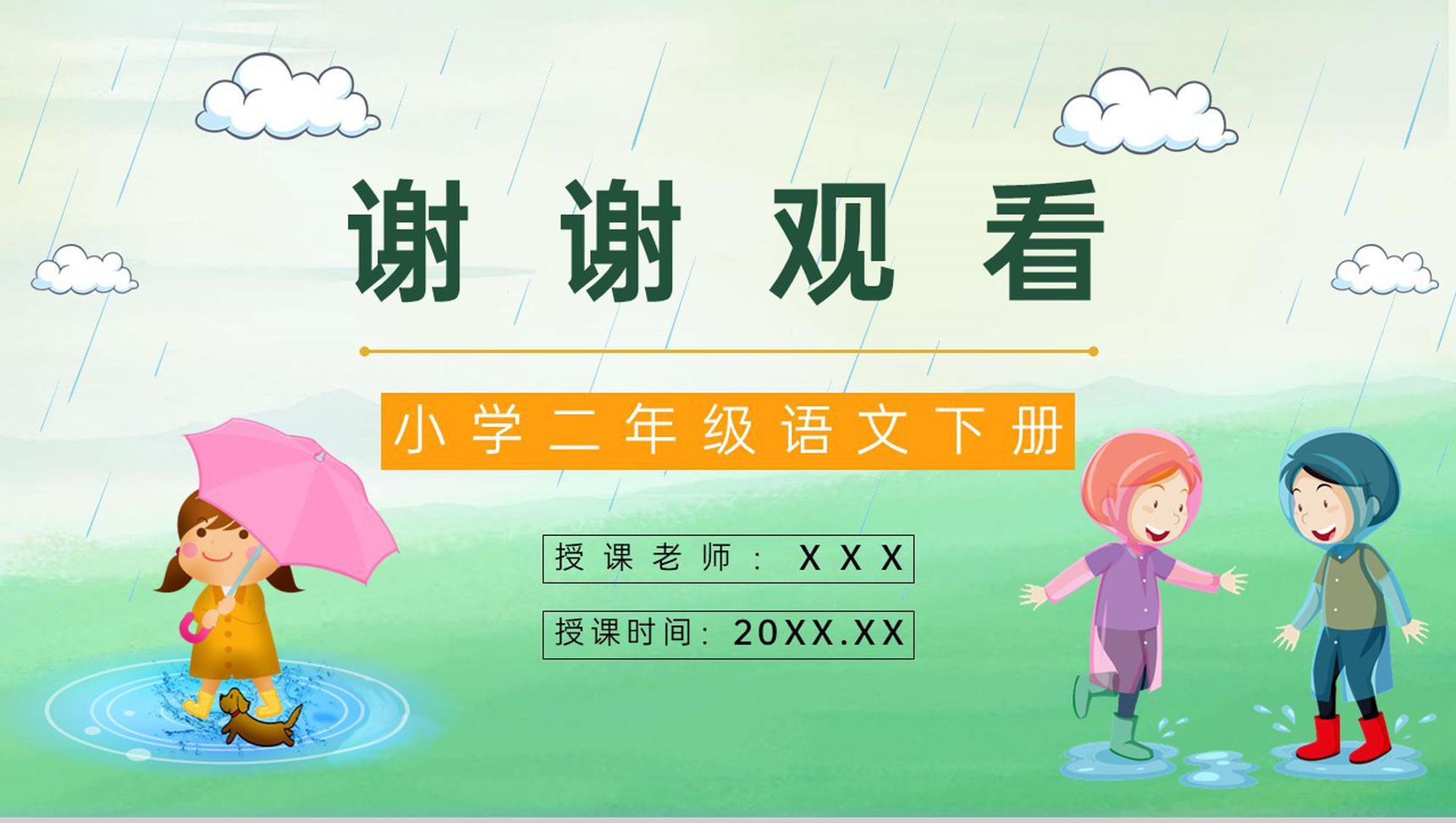 小学语文二年级下册课件《充气雨衣》课后习题准备教师公开课准备设计PPT模板-9