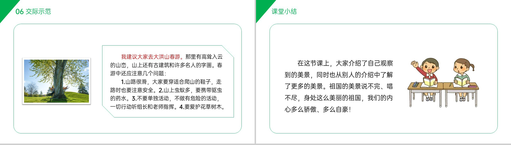 《口语交际——春游去哪儿玩》小学三年级语文下册第一单元精品PPT课件-6