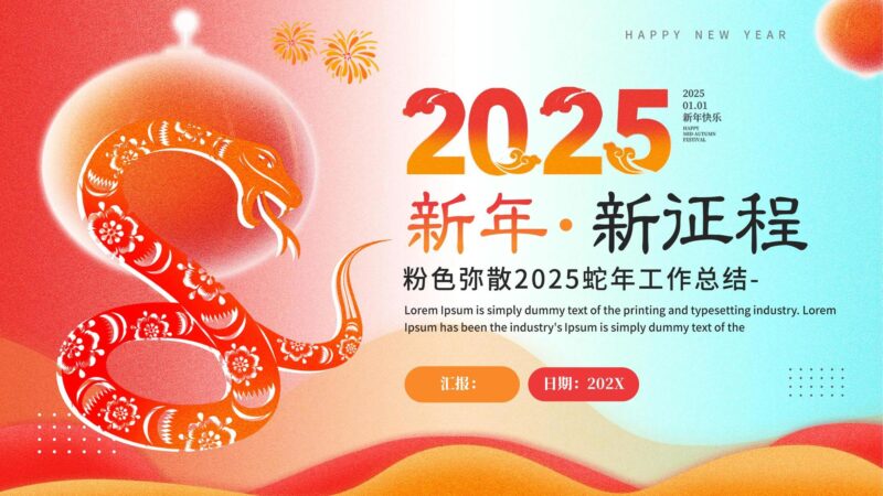 图片[1]-粉色弥散2025蛇年工作总结PPT模板-青笺画卿颜PPT