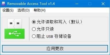 图片[1] - Removable Access tool(U盘访问权限工具) v1.4 中文免费版 - 青笺杂货铺 - 软件资源下载分享