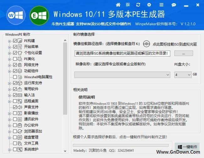 WinpeMaker(斗鱼PE生成器) v1.2.1.0 中文免费版 - 青笺杂货铺 - 软件资源下载分享