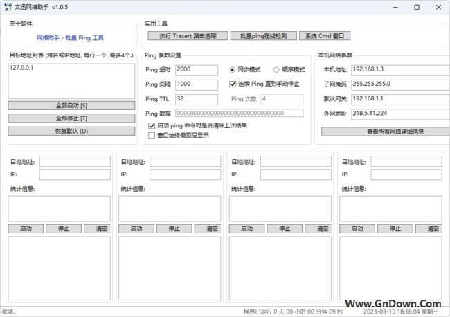 文迅网络助手(Ping工具/去除日期限制) v1.0.5 中文绿色版 - 青笺杂货铺 - 软件资源下载分享