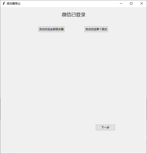 图片[1] - WechatMoments(微信朋友圈导出工具) v0.0.2 中文绿色版 - 青笺杂货铺 - 软件资源下载分享