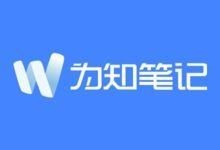 为知笔记官方原版丨最新版下载丨版本号 4.14.4 - 青笺杂货铺 - 软件资源下载分享