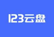 123云盘PC版官方原版丨最新版下载丨版本号 2.3.1 - 青笺杂货铺 - 软件资源下载分享