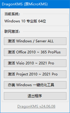 图片[1] - DragonKMS(原MicroKMS) v24.10.01 中文绿色版 - 青笺杂货铺 - 软件资源下载分享