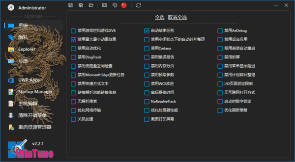 图片[1] - WinTune(win10/win11系统优化工具软件) v2.7.0 中文绿色版 - 青笺杂货铺 - 软件资源下载分享