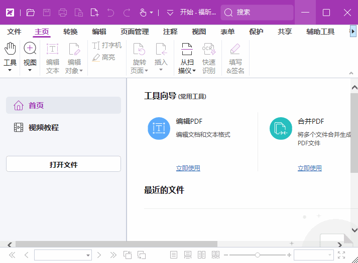 图片[1] - 福昕高级PDF编辑器专业版 v13.1.6.23570 破解版 & 便携版 - 青笺杂货铺 - 软件资源下载分享