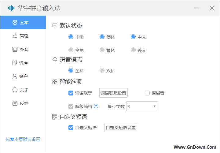 华宇拼音输入法(紫光华宇拼音输入法) 7.3.0.297 - 青笺杂货铺 - 软件资源下载分享