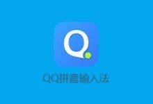 QQ拼音官方原版丨最新版下载丨版本号 6.6.6304.400 - 青笺杂货铺 - 软件资源下载分享