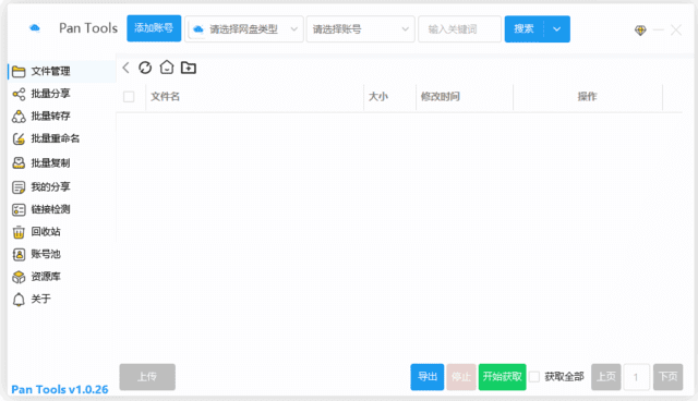 图片[1] - PanTools(多网盘批量管理工具) v1.0.51 中文绿色版 - 青笺杂货铺 - 软件资源下载分享