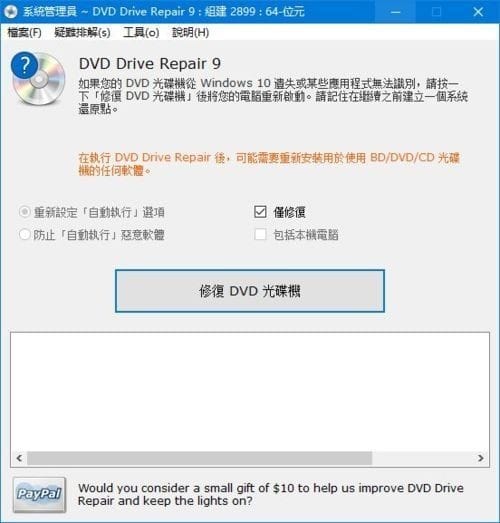 图片[1] - DVD Drive Repair(DVD驱动器修复) v11.2.3.2920 中文绿色版 - 青笺杂货铺 - 软件资源下载分享