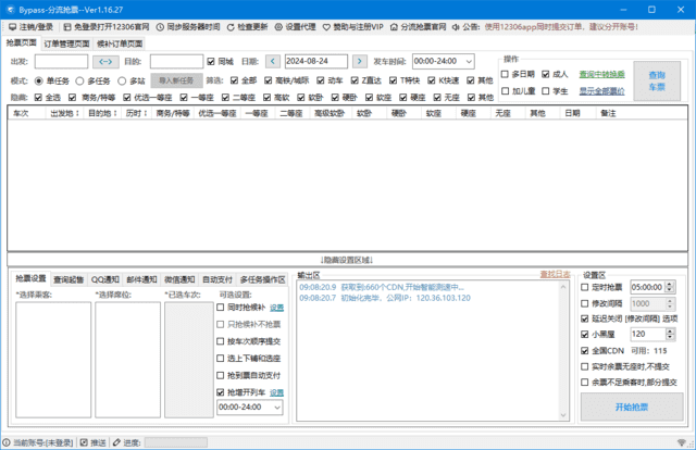 图片[1] - 12306Bypass分流抢票 v1.16.51 中文绿色版 - 青笺杂货铺 - 软件资源下载分享