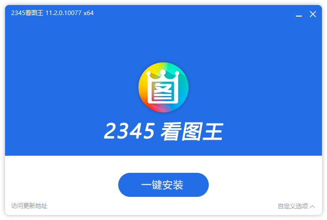 图片[1] - 2345看图王(高清看图软件11.5.0.11632)去广告安装版 - 青笺杂货铺 - 软件资源下载分享