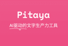 Pitaya火龙果写作(智能写作辅助软件) v4.15.2 - 青笺杂货铺 - 软件资源下载分享