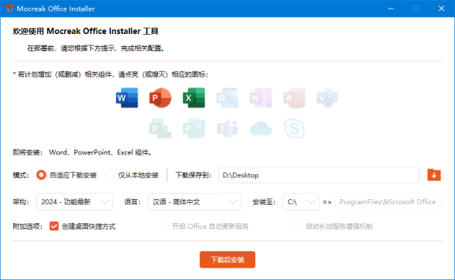 图片[1] - Mocreak Office Installer(Office安装部署工具) v2.4.0.923 中文绿色版 - 青笺杂货铺 - 软件资源下载分享