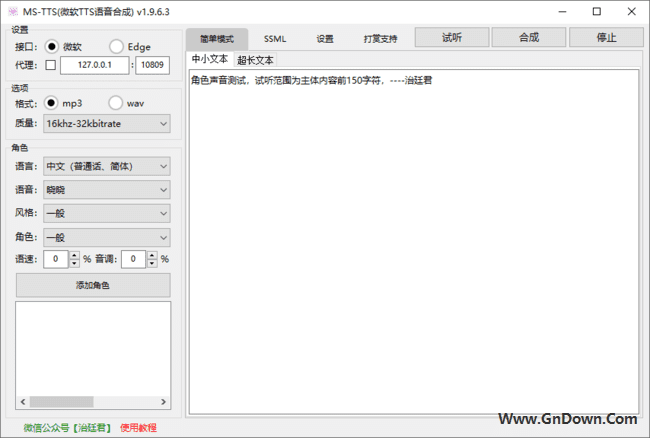 MS-TTS(微软TTS语音合成) v2.0.2.2 中文免费版 - 青笺杂货铺 - 软件资源下载分享