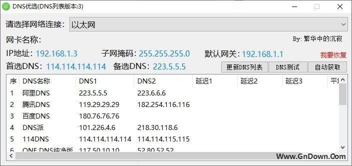 DNS优选设置工具(修改本地DNS) v0.0.4.0 - 青笺杂货铺 - 软件资源下载分享