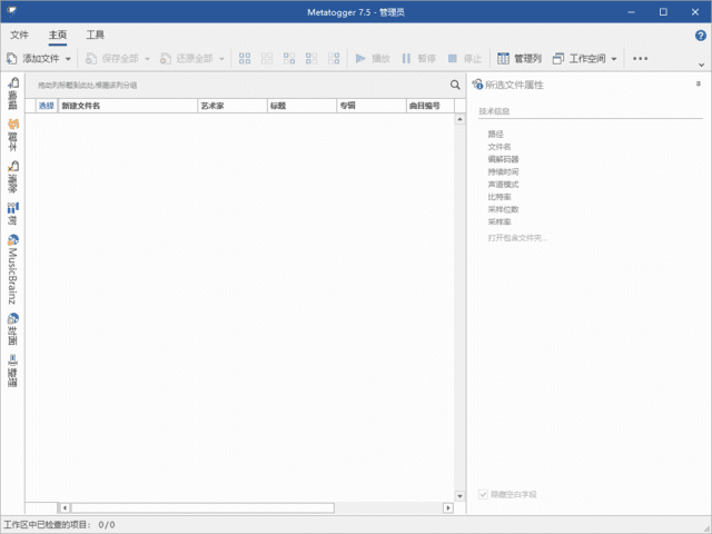 图片[1] - Metatogger(音频文件元数据编辑器) v7.6.0.0 - 青笺杂货铺 - 软件资源下载分享