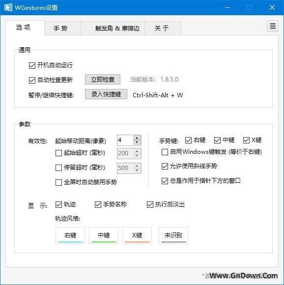 WGestures(简单的鼠标手势软件) v1.8.5.0 中文版 - 青笺杂货铺 - 软件资源下载分享