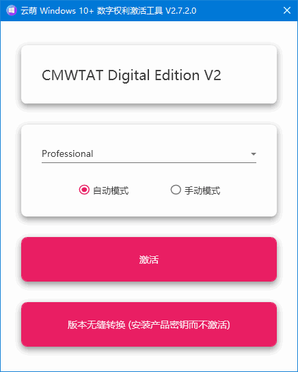 图片[1] - 云萌Windows 10数字权利激活工具 v2.7.2 Build 241125-1 - 青笺杂货铺 - 软件资源下载分享